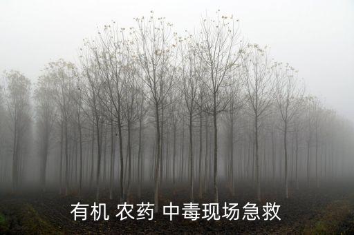 有機(jī) 農(nóng)藥 中毒現(xiàn)場急救
