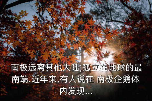 污染南極的農藥是什么,農藥污染產生的原因是什么四年級
