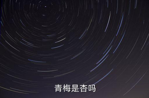 青梅生產什么農藥最好
