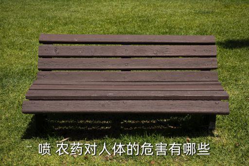 噴灑農藥什么意思,夢見噴灑農藥什么意思