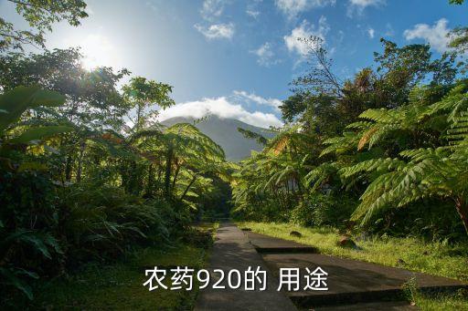  農藥920的 用途