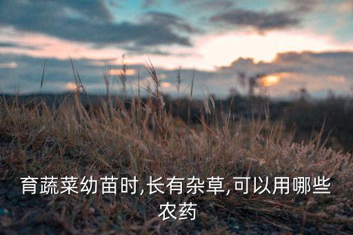 用什么農(nóng)藥殺青草,什么農(nóng)藥殺老鼠效果最好
