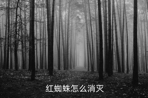 茶園紅蜘蛛什么農(nóng)藥最好,目前殺紅蜘蛛最好的農(nóng)藥