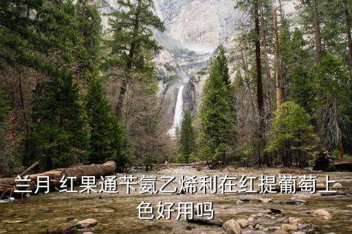 紅果打什么農(nóng)藥,紅果靚農(nóng)藥成分
