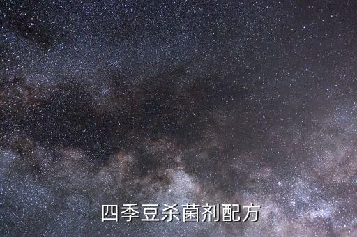  四季豆殺菌劑配方