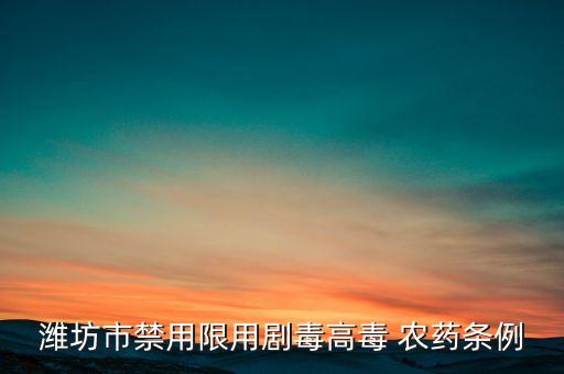 什么叫做違禁農藥
