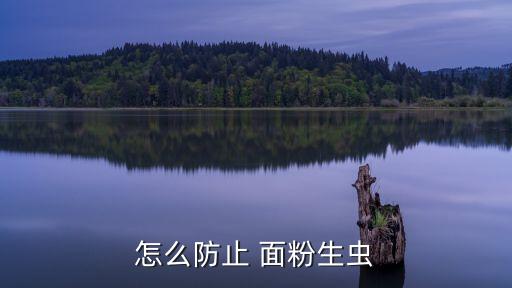 面粉蟲子怕什么氣味的農藥,蟲子最怕什么氣味