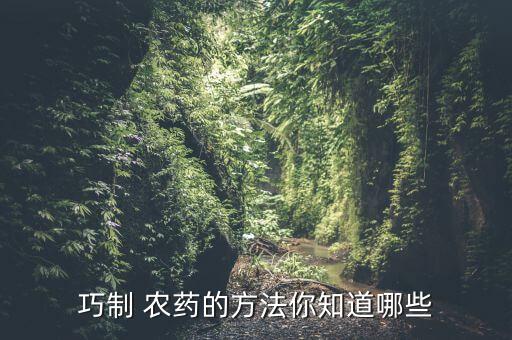 農藥是什么東西制成的,農藥植物油助劑是什么東西