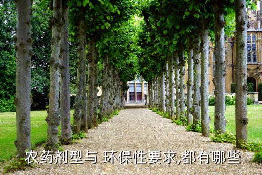 環保農藥的概念是指什么