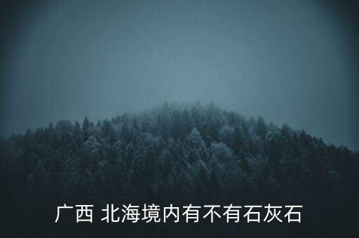 廣西 北海境內有不有石灰石