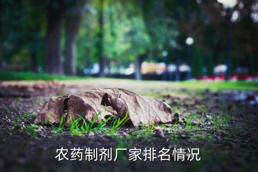農藥制劑廠家排名情況