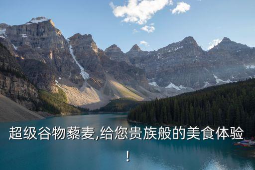 超級谷物藜麥,給您貴族般的美食體驗!
