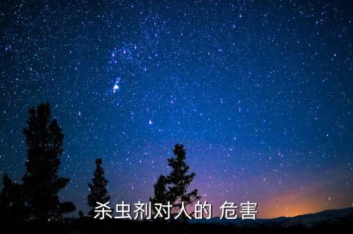 殺蟲劑對人的 危害