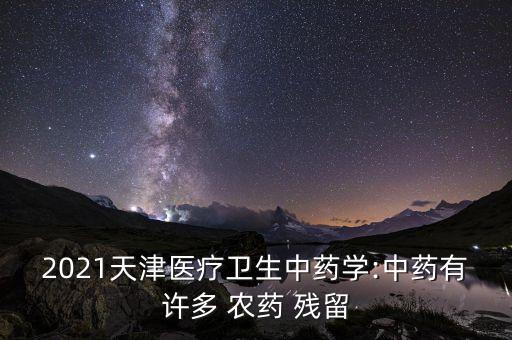為什么有農(nóng)藥殘留,土豆為什么會(huì)有農(nóng)藥殘留