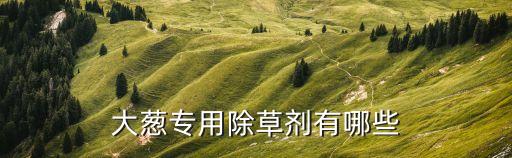 什么農藥能殺死蔥草蟲子,用什么農藥殺死蛇