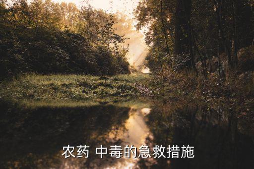  農藥 中毒的急救措施