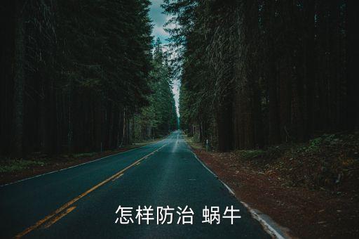 怎樣防治 蝸牛