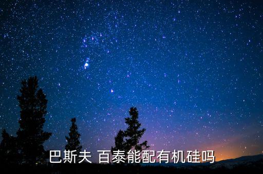 百泰不能和什么農藥混用,百泰與什么混用效果好
