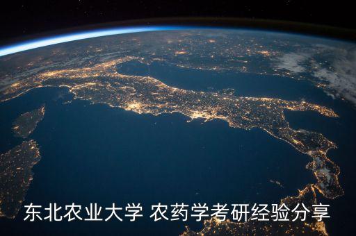 東北農業大學 農藥學考研經驗分享