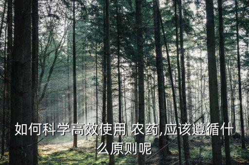 什么是農藥的使用方法,有機硅和農藥配使用方法