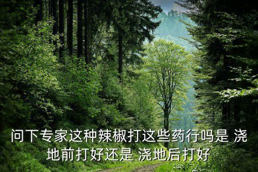 澆地能用什么農(nóng)藥
