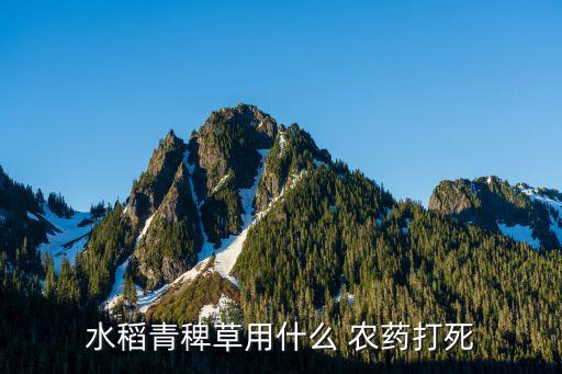 農藥打什么草,草上有農藥用什么能試出來