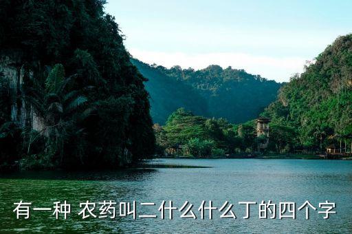 什么農藥填空,什么蔬菜不打農藥