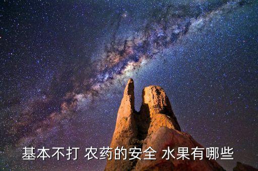 基本不打 農藥的安全 水果有哪些