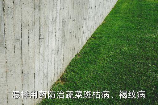 枯斑病用什么農藥好,過氧乙酸農藥治什么病