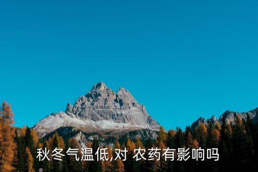 秋冬氣溫低,對 農藥有影響嗎