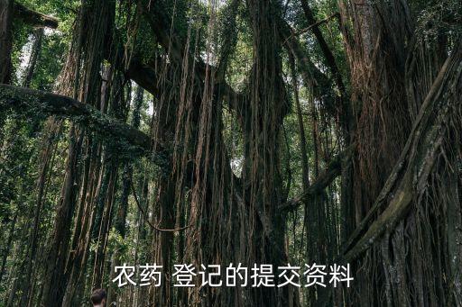 農藥登記 什么,新農藥登記需要的數據包括什么