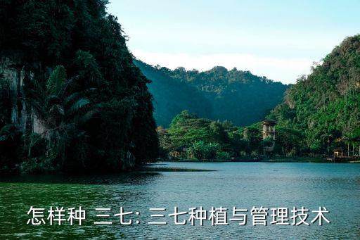 怎樣種 三七: 三七種植與管理技術