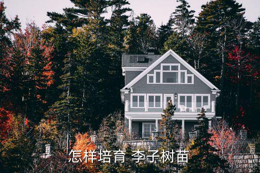 李子棵打什么農(nóng)藥,李子打農(nóng)藥多嗎