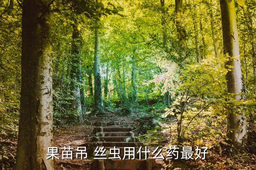 吊絲蟲(chóng)防治最新農(nóng)藥,什么農(nóng)藥噴吊絲蟲(chóng)好