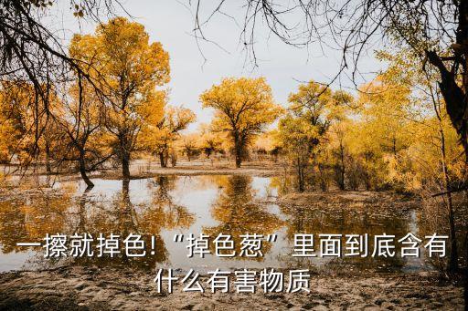 一擦就掉色!“掉色蔥”里面到底含有什么有害物質(zhì)