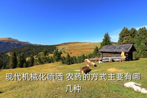 現代機械化噴灑 農藥的方式主要有哪幾種