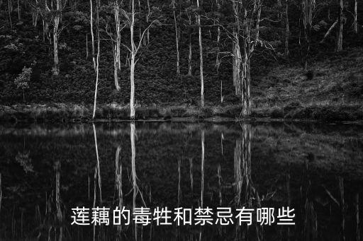 蓮藕的毒牲和禁忌有哪些