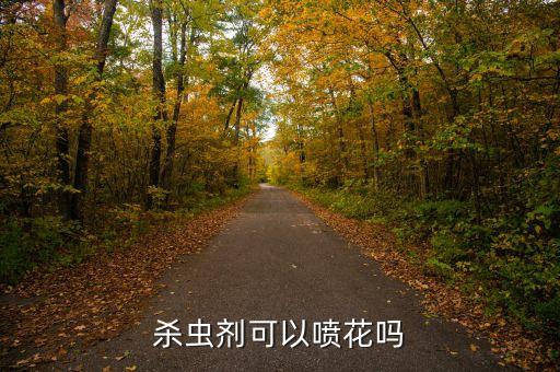 殺蟲劑可以噴花嗎