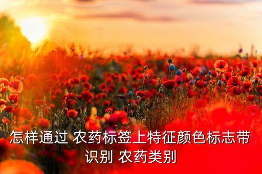 農藥瓶涂什么顏色,農藥殺菌劑用什么顏色表示