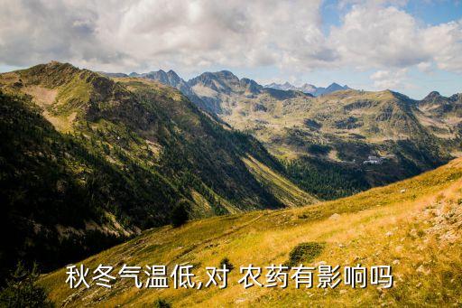 秋冬氣溫低,對 農藥有影響嗎