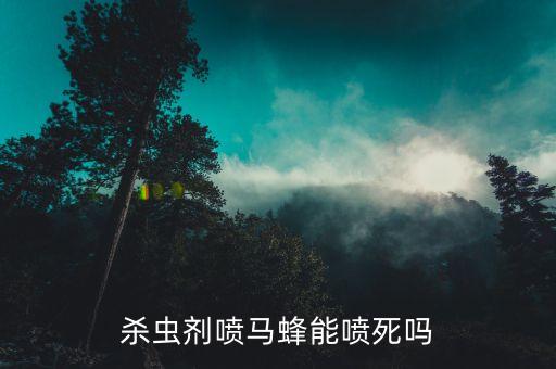 什么農藥能殺死蜂,用什么農藥可以將樹木殺死