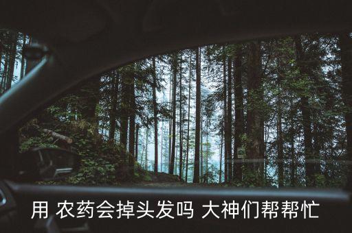 什么是農藥大神,農藥大神什么意思