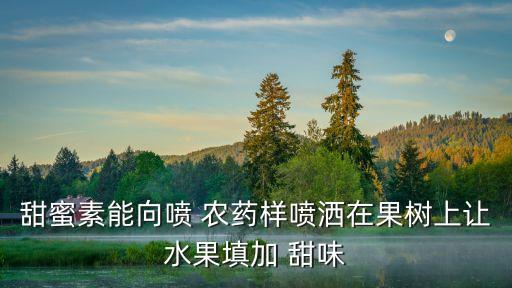 口腔有甜味是什么原因吃什么藥,增加甜味的農藥是什么藥