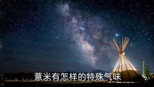 薏米為什么會有農藥味
