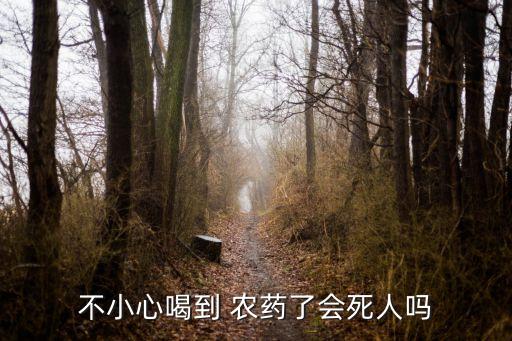 不小心喝到 農藥了會死人嗎