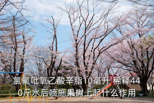 稀釋農藥有什么功效,樂滿園農藥什么功效