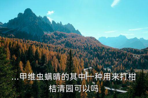 四會柑清園噴什么農(nóng)藥