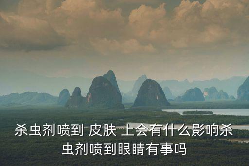 什么農藥灑在皮膚上會起泡,農藥灑在皮膚上有什么問題嗎