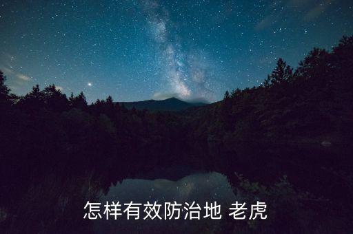 怎樣有效防治地 老虎