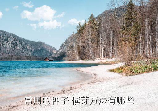 浸種催芽都用什么農藥水,什么是浸種催芽